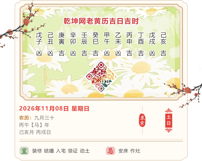 老黄历择日子,老黄历,11月8日黄历吉日