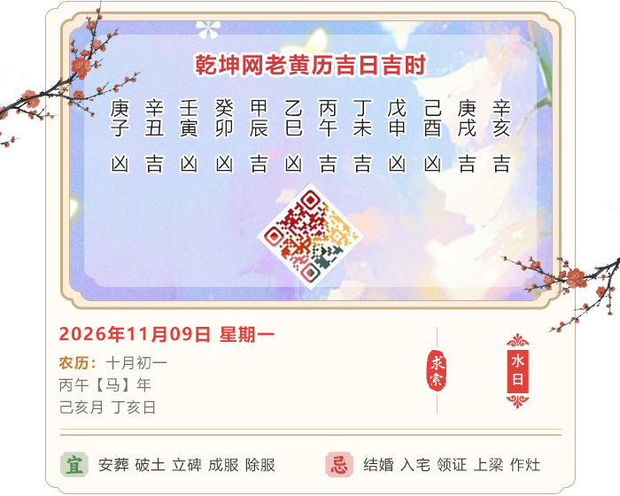 老黄历择日知识,老黄历,11月9日黄历吉日