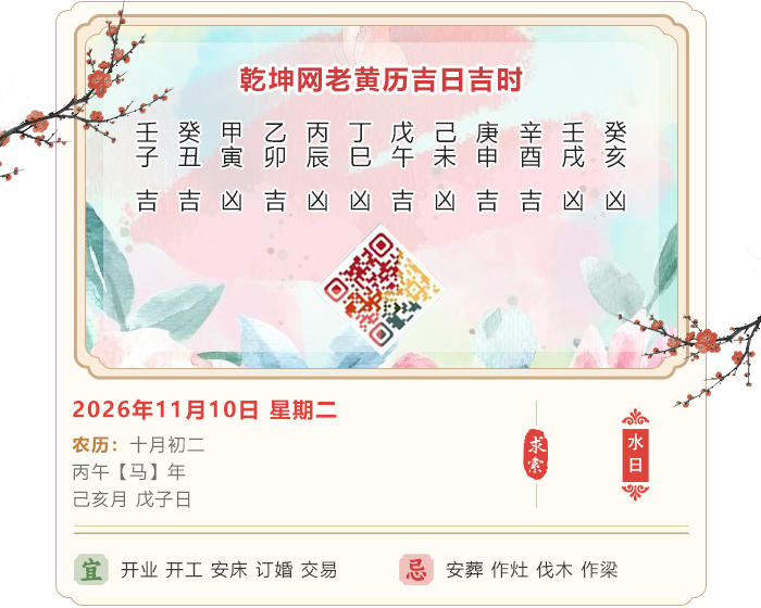 老黄历择日知识,2026年吉日吉时查询,11月10日黄历吉日