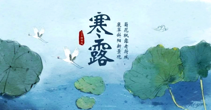 寒露节气,节气民俗,节气习俗